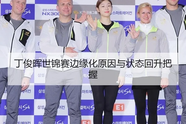 丁俊晖世锦赛边缘化原因与状态回升把握