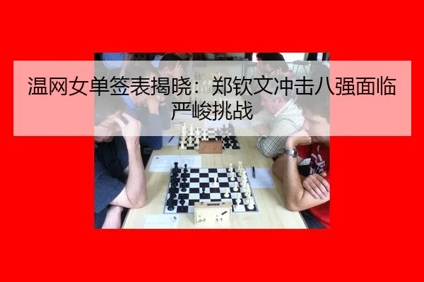 wen-wang-nv-dan-qian-biao-jie-xiao-zheng-qin-wen-chong-ji-ba-qiang-mian-lin-yan-jun-tiao-zhan-2-500.jpg